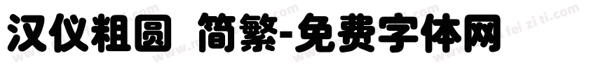 汉仪粗圆 简繁字体转换